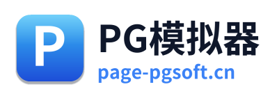 PG模拟器